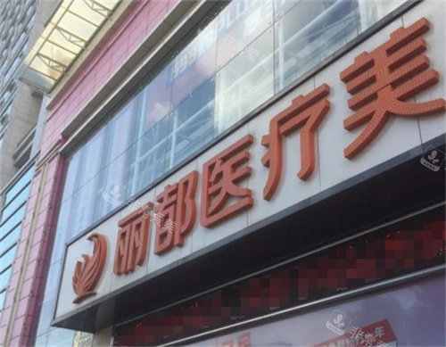 昆明麗都醫(yī)療美容醫(yī)院大門 昆明麗都醫(yī)療美容醫(yī)院大門