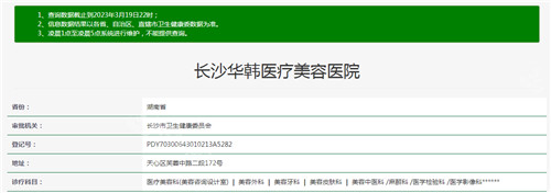 長(zhǎng)沙華韓華美醫(yī)療美容資質(zhì)查詢結(jié)果
