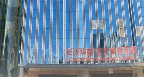 长沙华韩华美医疗美容门头环境图 长沙华韩华美医疗美容门头环境图