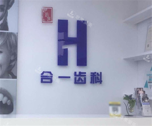 南京合一齿科前台 南京合一齿科前台