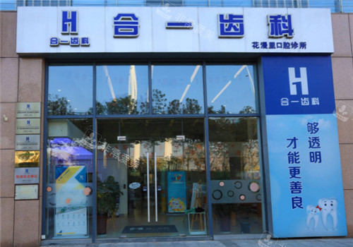 南京合一齿科门头环境图 南京合一齿科门头环境图