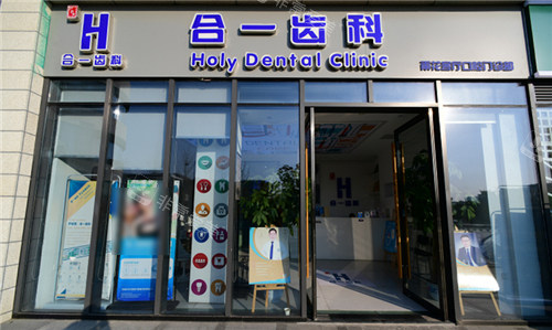 南京合一齿科门头 南京合一齿科门头