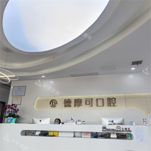 南京德摩可口腔前台环境 南京德摩可口腔前台环境