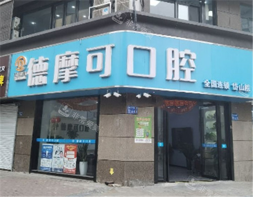 南京德摩可口腔外景环境图 南京德摩可口腔外景环境图
