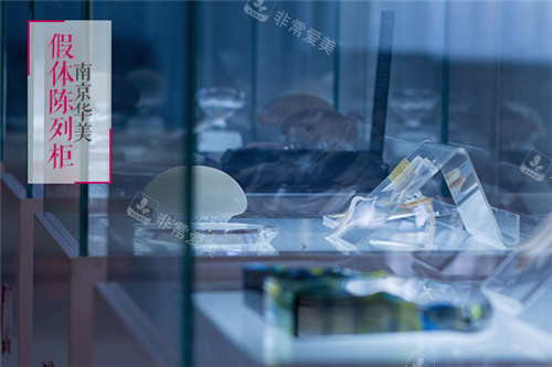 南京华美医疗美容隆胸假体展示 南京华美医疗美容隆胸假体展示