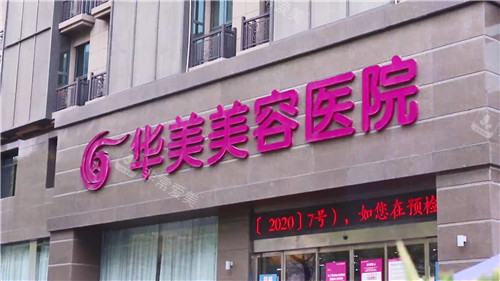 南京华美医疗美容门头 南京华美医疗美容门头