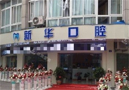 丽水龙泉新华口腔外景 丽水龙泉新华口腔外景