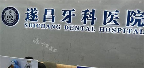 丽水遂昌牙科医院logo 丽水遂昌牙科医院logo