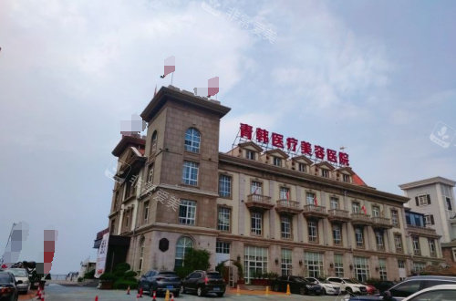 煙臺青韓醫(yī)療美容醫(yī)院大樓 煙臺青韓醫(yī)療美容醫(yī)院大樓