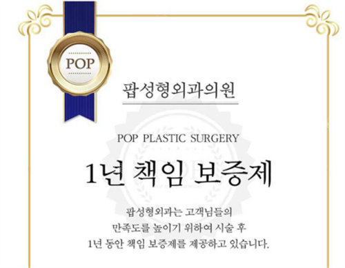 韩国POP整形外科官方认证图