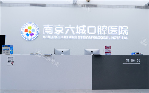 南京六城口腔医院前台 南京六城口腔医院前台