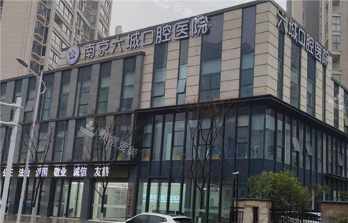 南京六城口腔医院外景 南京六城口腔医院外景
