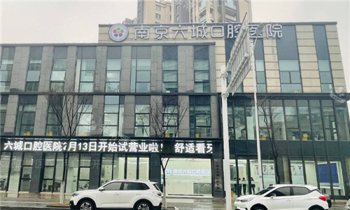 南京六城口腔医院门头环境 南京六城口腔医院门头环境