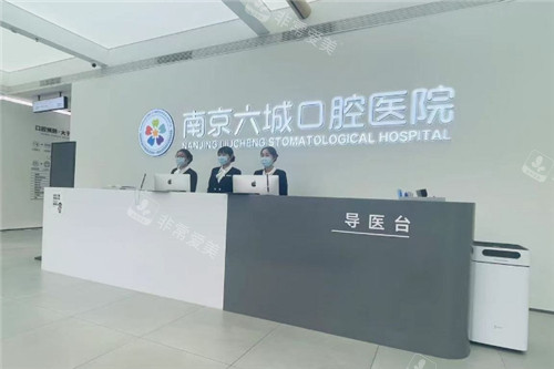南京六城口腔医院前台环境图 南京六城口腔医院前台环境图