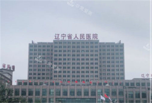 遼寧省人民醫(yī)院大樓外觀照片 遼寧省人民醫(yī)院大樓外觀照片