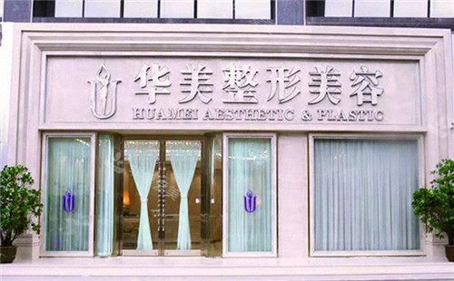 襄陽華美整形門頭照