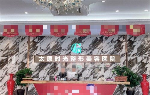 太原時光整形前臺 太原時光整形前臺
