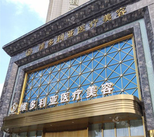 襄陽(yáng)維多利亞整形門頭照 襄陽(yáng)維多利亞整形門頭照