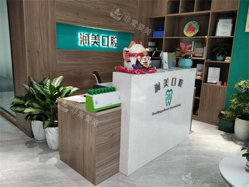 廣州潤美口腔前臺 廣州潤美口腔前臺