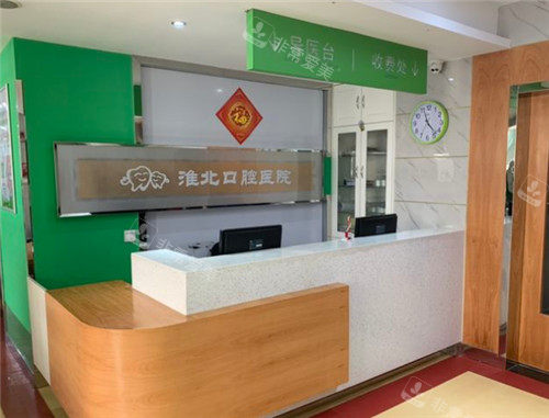 淮北口腔醫(yī)院前臺(tái) 淮北口腔醫(yī)院前臺(tái)