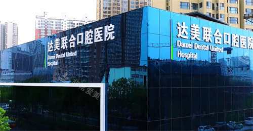 太原達(dá)美聯(lián)合口腔外景圖 太原達(dá)美聯(lián)合口腔外景圖