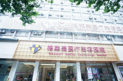 杭州格莱美医疗美容门头图 杭州格莱美医疗美容门头图