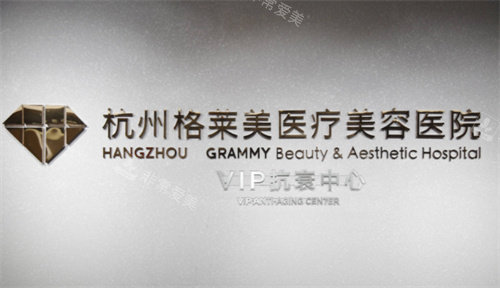 杭州格莱美医疗美容logo图 杭州格莱美医疗美容logo图