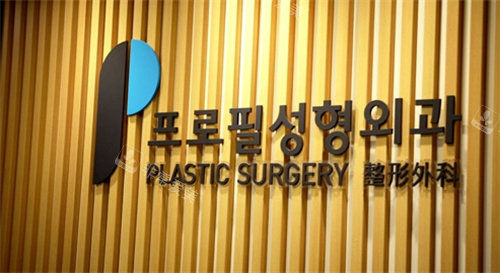 韩国普罗菲耳医院隆胸没有失败日记，郑在皓隆胸技术有名!