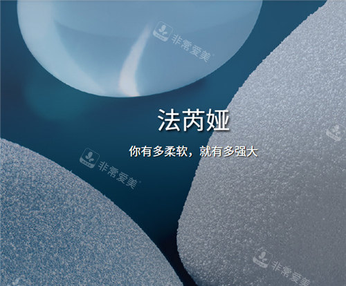 法芮娅假体宣传图 法芮娅假体宣传图