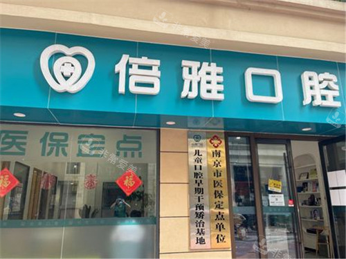 南京倍雅口腔门头环境 南京倍雅口腔门头环境