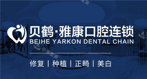 南京贝鹤雅康口腔宣传图 南京贝鹤雅康口腔宣传图