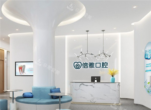 南京倍雅口腔前台 南京倍雅口腔前台