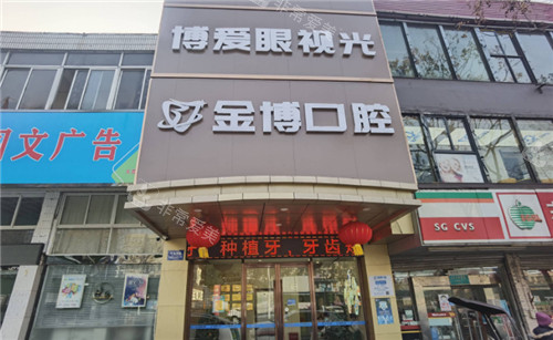 南京金博口腔门头 南京金博口腔门头