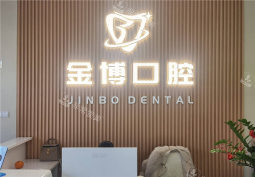 南京金博口腔前台 南京金博口腔前台