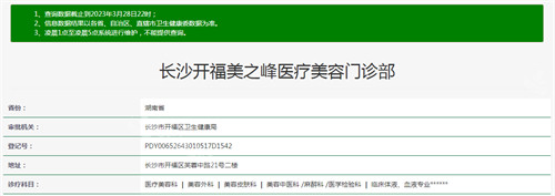 长沙美之峰医疗美容资质查询结果