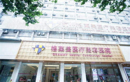 杭州格莱美整形医院门头图 杭州格莱美整形医院门头图