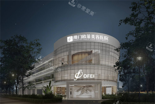 廈門歐菲整形門頭圖 廈門歐菲整形門頭圖