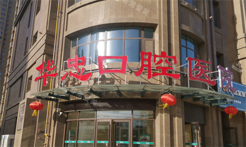 菏澤華忠口腔大門(mén) 菏澤華忠口腔大門(mén)