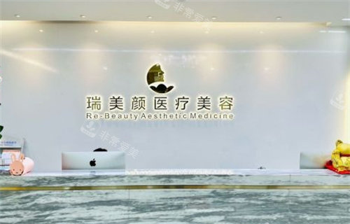 深圳瑞美顏整形前臺(tái) 深圳瑞美顏整形前臺(tái)