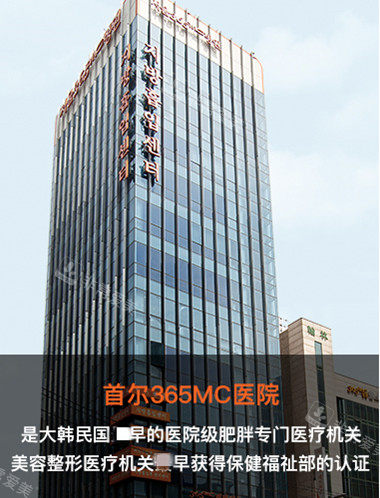 韩国365mc医院大楼