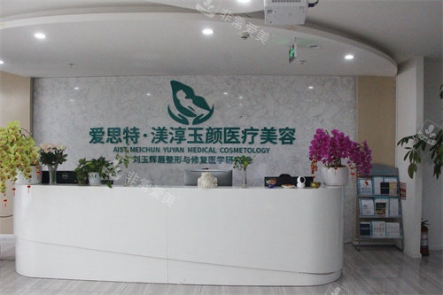 成都愛思特渼淳玉顏整形前臺 成都愛思特渼淳玉顏整形前臺