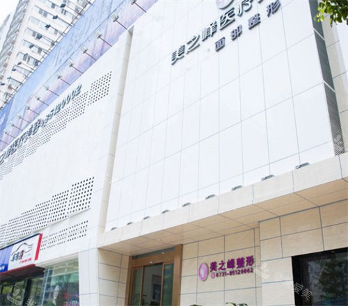 长沙美之峰医疗美容外景环境图 长沙美之峰医疗美容外景环境图