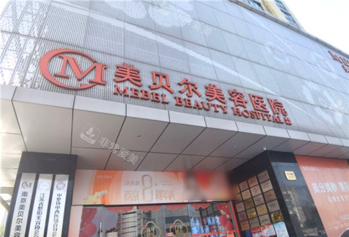 南京美贝尔医疗美容门头环境 南京美贝尔医疗美容门头环境