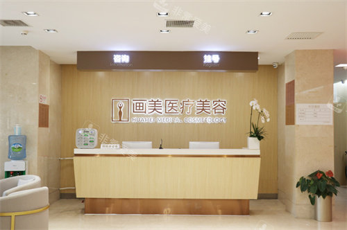 北京画美医疗美容前台 北京画美医疗美容前台