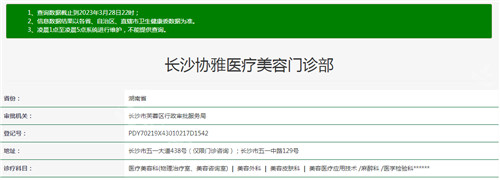 長沙協(xié)雅醫(yī)療美容資質查詢結果