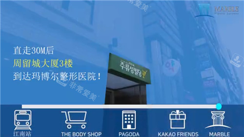 韓國瑪博爾整形外景地標(biāo)