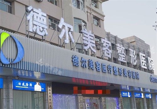 大同德尔美客医疗美容门头图 大同德尔美客医疗美容门头图