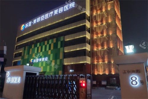 石家庄美联臣整形外景图 石家庄美联臣整形外景图