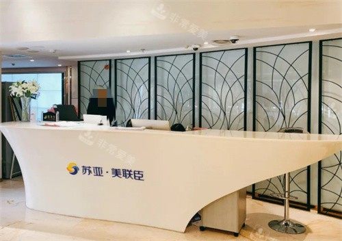 石家庄美联臣整形前台图 石家庄美联臣整形前台图