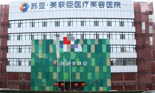 石家庄美联臣整形门头图 石家庄美联臣整形门头图